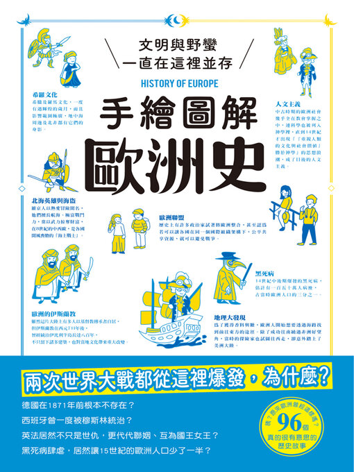 Title details for 手繪圖解歐洲史 by 和平歷史編輯部 - Available